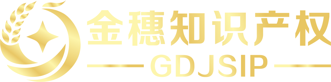 广东金穗知识产权代理事务所（普通合伙）